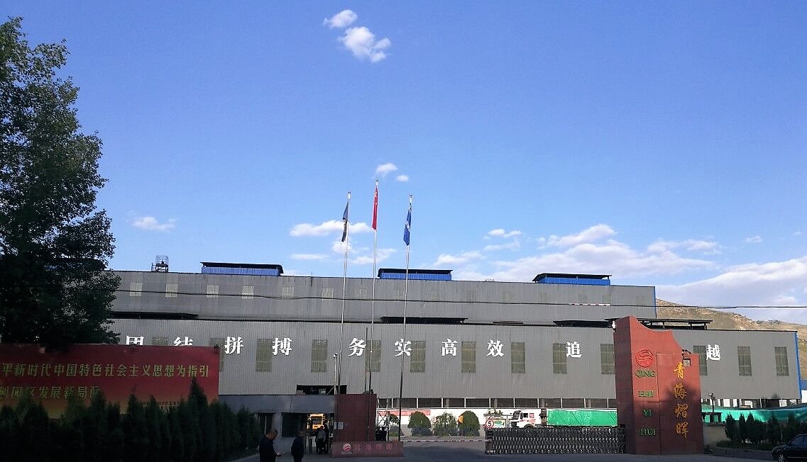 青海申博官网冶金有限责任公司