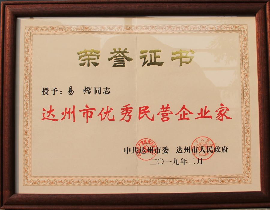 达州市优良民营企业家.jpg